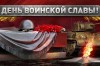Дорогие земляки! Поздравляем вас с Днем воинской славы России!