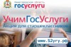 В Нижегородской области продолжается Акция «Учим ГосУслуги».
