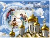 Православные жители Тонкинского района отметили праздник Крещения Господня