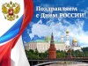 Земское собрание и администрация Тонкинского муниципального района поздравляют всех жителей района с Днём России!