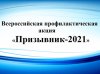 На территории Тонкинского муниципального района Нижегородской области в период с 01 октября по 01 декабря 2021 года проходит 2-й этап Общероссийской акции «Призывник».